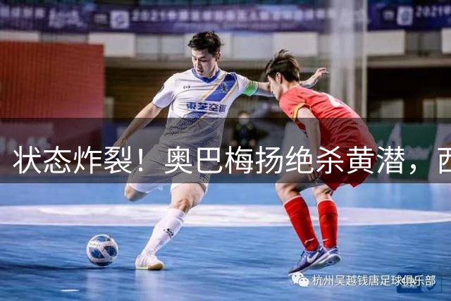 状态炸裂！奥巴梅扬绝杀黄潜，西甲开季以来贡献4球2助攻